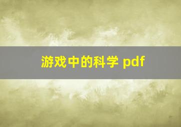 游戏中的科学 pdf